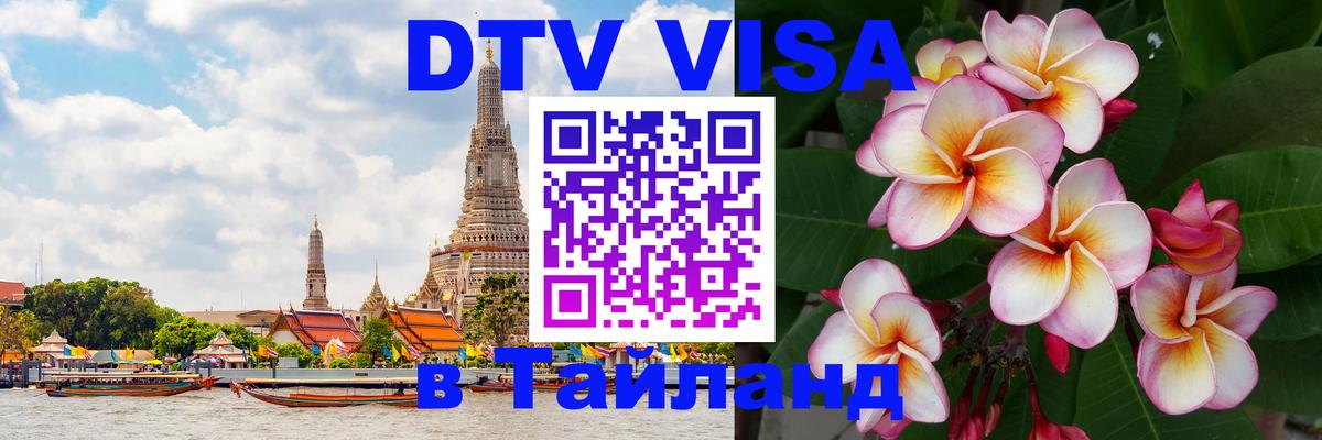 DTV (ДТВ) visa Таиланд 