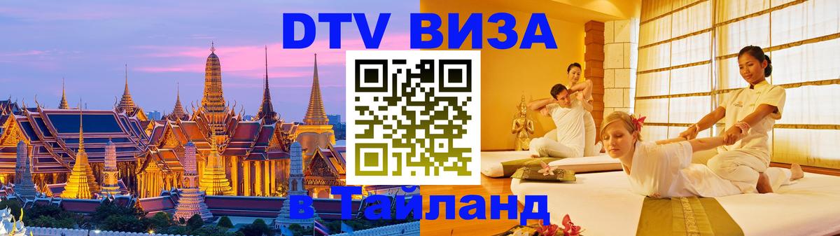 Стоимость и условия DTV визы — оформление в Таиланд под ключ - Новочебоксарск 
