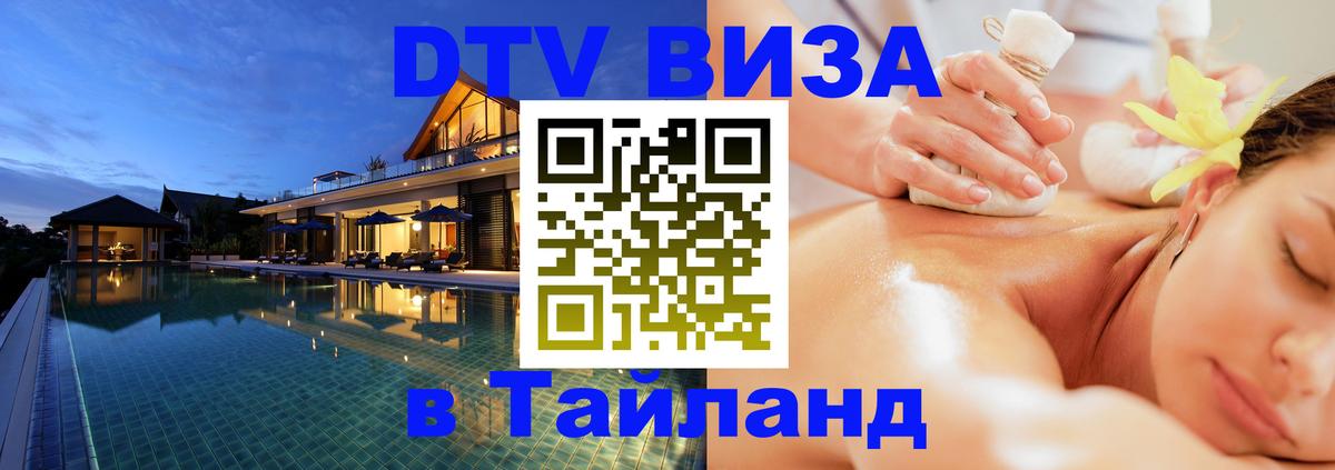 Как сделать DTV визу в Тайланд 